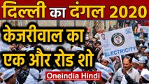 Delhi elections 2020: CM Arvind Kejriwal ने Matiala क्षेत्र में किया Road Show |Oneindia Hindi