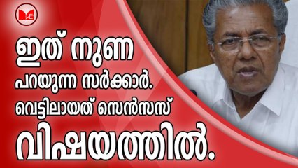 ഇത് നുണ പറയുന്ന സർക്കാർ.വെട്ടിലായത് സെൻസസ് വിഷയത്തിൽ.2 വിവാദ ചോദ്യങ്ങൾ സെൻസസിൽ നിന്ന് മാറിയിട്ടുണ്ടെന്ന് സർക്കാർ. മാറ്റിയത് പട്ടികയിൽ നേരത്തെ തന്നെ ഇല്ലാത്ത ചോദ്യങ്ങൾ