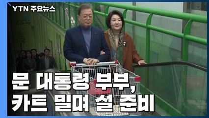 문 대통령 부부, 카트 밀며 설 준비..."새해 확실한 변화" / YTN