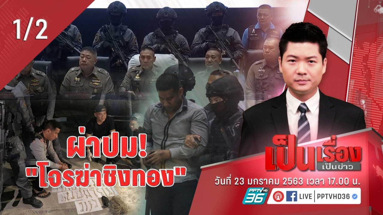 เป็นเรื่องเป็นข่าว | ผ่าปม! “โจรกราดยิงชิงทอง (1/2)