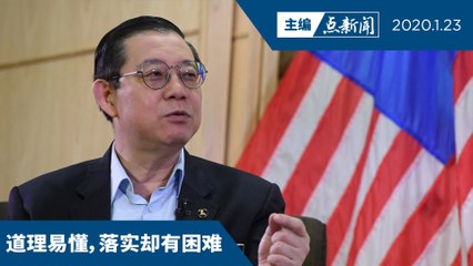 林冠英吁华社警惕分化份子  希盟信守中庸【主编点新闻 | 2020/1/23】