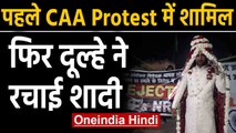 Lucknow में दूल्हे ने किया CAA और NRC का विरोध  | Oneindia Hindi