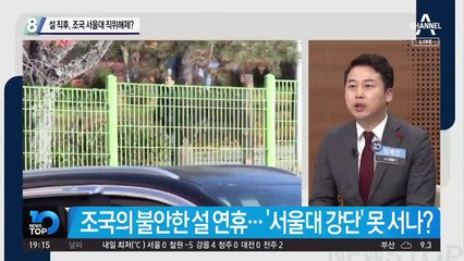 설 직후, 조국 서울대 직위해제?