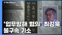 검찰, 최강욱 '업무방해 혐의' 불구속 기소...