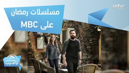رأفت الدرزي يكشف أبرز المسلسلات الرمضانية التي ستعرض على MBC