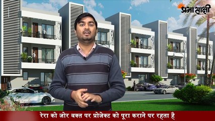 #DeDhanaDhan अगर आप मकान खरीदने की सोच रहे हैं तो पहले RERA को जान लीजिए -  What is RERA