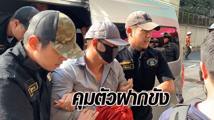 คุมตัว กอล์ฟ ประสิทธิชัย ฝากขัง ฟัน 8 ข้อหาคดีฆ่าชิงทอง