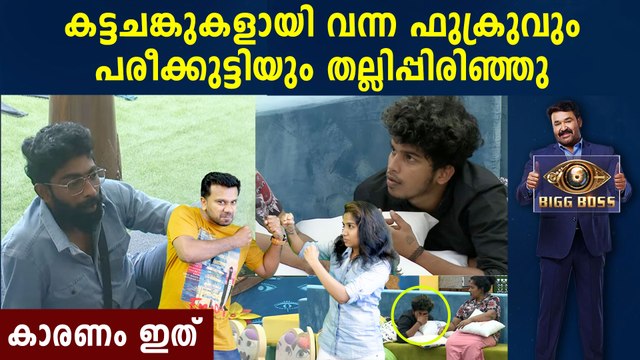 Bigg Boss Malayalam : അടുത്ത ഇടി ഫുക്രുവും പരീക്കുട്ടിയും തമ്മില്‍ | FIlmiBeat Malayalam