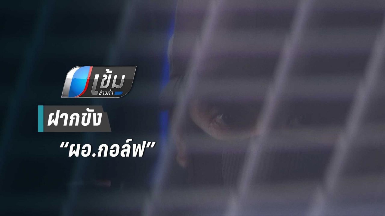 ฝากขัง “ประสิทธิชัย เขาแก้ว” ชาวบ้านตะโกนขอให้ประหารชีวิต | เข้มข่าวค่ำ