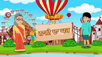 ਨਾਨੀ ਕਾ ਘਰ - Panchatantra Stories - Maha Cartoon TV Punjabi - ਪੰਜਾਬੀ ਕਾਰਟੂਨ