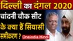 Delhi Election 2020: Chandni Chowk Assembly Seat का क्या है सियासी समीकरण ? । Oneindia Hindi