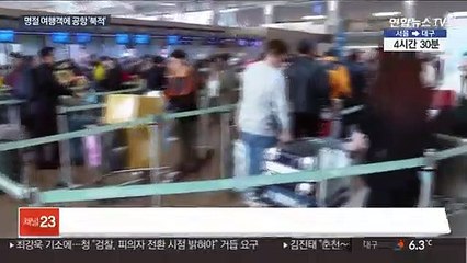 "명절 맞아 해외여행 설레요"…공항 북새통