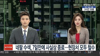 네팔 수색, 7일만에 사실상 종료…사고 현장서 철수