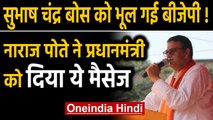 Netaji Subhash Chandra Bose की जयंती को लेकर BJP में नहीं दिखा उत्साह, पोते ने कहा ये|Oneindia Hindi