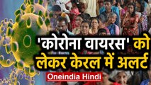 Coronavirus को लेकर Kerala में Alert जारी, जानिए क्यों Airport पर बढ़ाई निगरानी ? | Oneindia Hindi