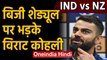 IND vs NZ 1st T20I: Virat Kohli not happy with Team India's work load, angers BCCI | वनइंडिया हिंदी