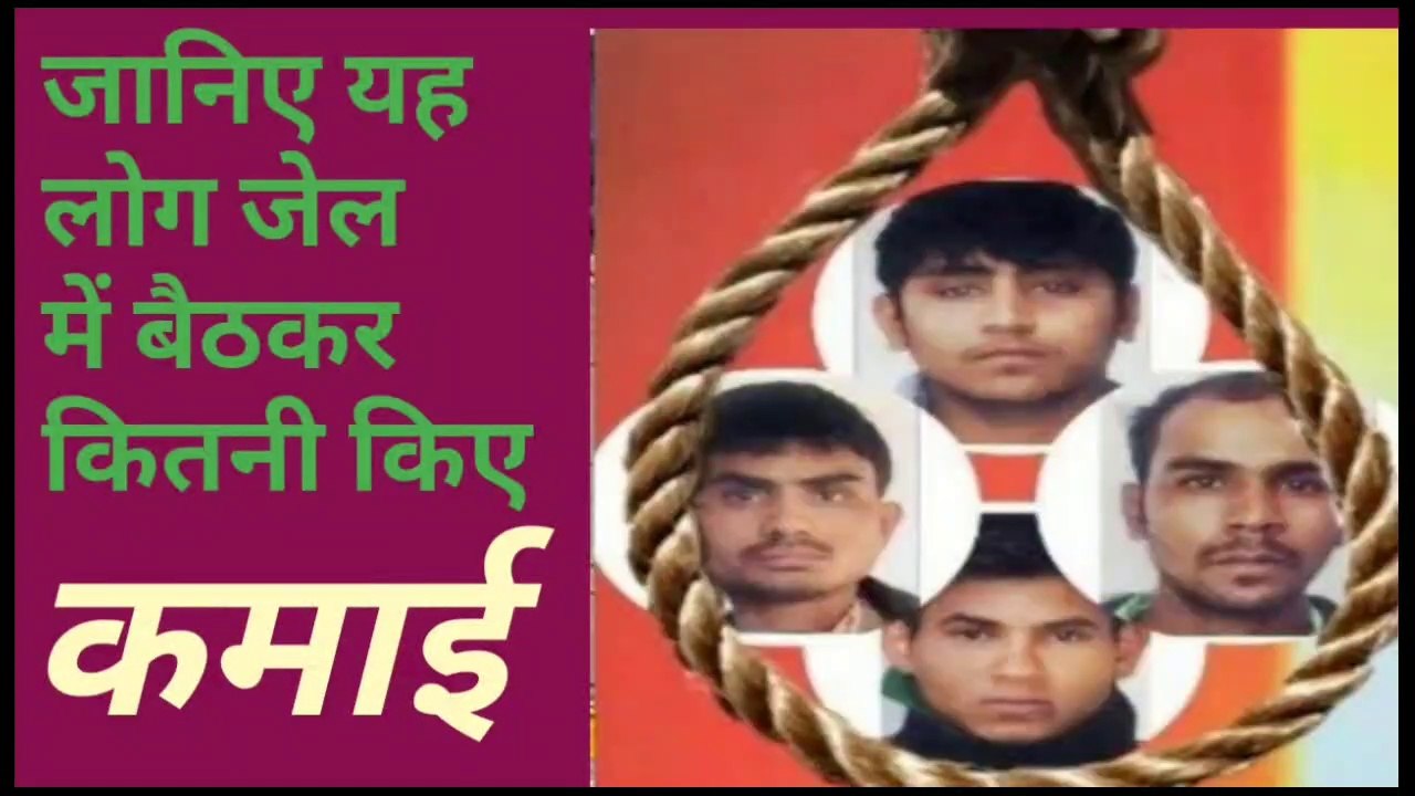 अरे बाप रे! निर्भया के दोषी जेल में इतना रुपए कमाए।