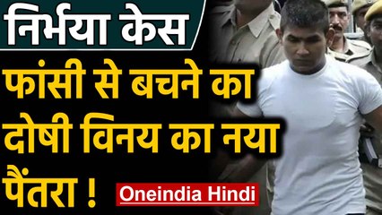 Nirbhaya Case: दोषी Vinay Sharma ने फांसी से बचने के लिए अब अपनाया ये नया पैंतरा | वनइंडिया हिंदी