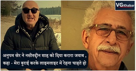 अनुपम खेर ने नसीरुद्दीन शाह को दिया करारा जवाब , कहा - मेरा बुराई करके लाइमलाइट में रेहना चाहते हो