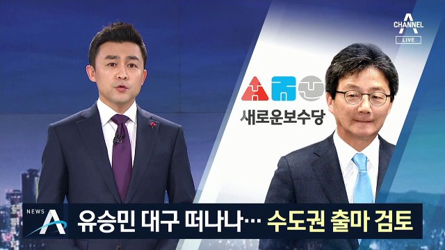 유승민, 지역구 대구 떠나나…수도권 출마 검토