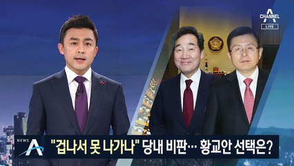 출마 결정 미루는 황교안…당내서 “이낙연 겁나나” 비판