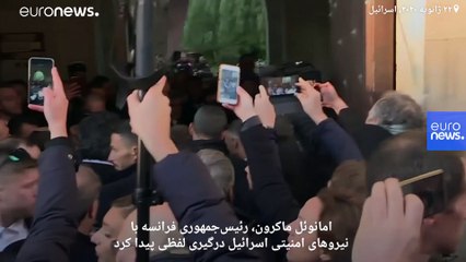 تکرار تاریخ؛ درگیری لفظی ماکرون و شیراک با نیروهای امنیتی اسرائیل