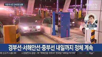 설 연휴 민족 대이동…서울→부산 5시간