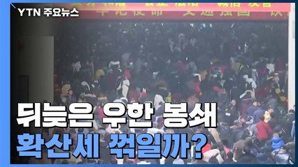 뒤늦은 '우한 봉쇄'...확산세 꺾일까 ? / YTN