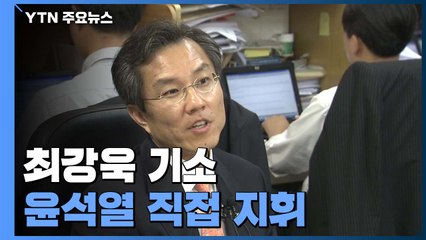 윤석열 지시로 최강욱 기소...최강욱 "직권남용"·법무부 "감찰 필요" / YTN