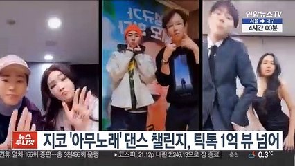 지코 '아무노래' 댄스 챌린지, 틱톡 1억 뷰 넘어