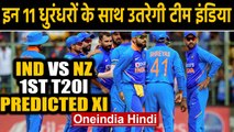 IND vs NZ 1st T20I,Predicted XI: Team India's Predicted Playing XI for Auckland T20I| Oneindia Hindi