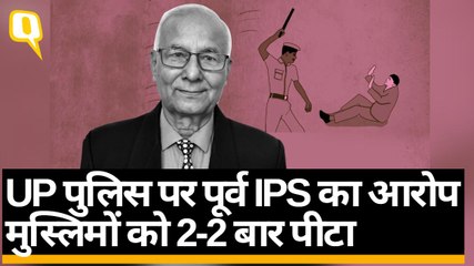 UP पुलिस पर पूर्व IPS का आरोप-मुस्लिमों को हिरासत में 2-2 बार पीटा