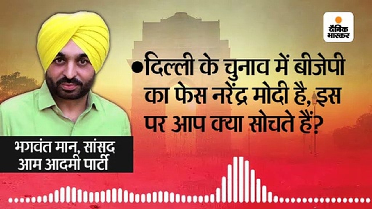 ‘आप’ सांसद भगवंत मान बोले- हार के डर से नरेंद्र मोदी ने अपने फोटो हटवाए, अब पोस्टर-बैनर पर अमित शाह नजर आ रहे 