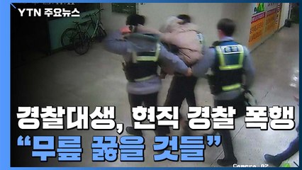 경찰대생, 현직 경찰에 "나한테 무릎 꿇을 것들"...비뚤어진 우월 의식 / YTN