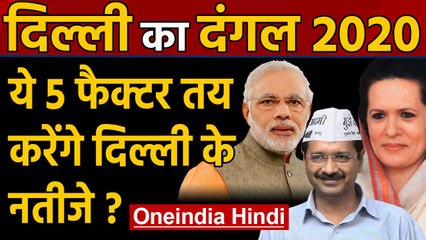 Delhi Elections 2020: ये पांच Factors तय करेंगे दिल्ली में कौन जीतेगा चुनाव? । Oneindia Hindi