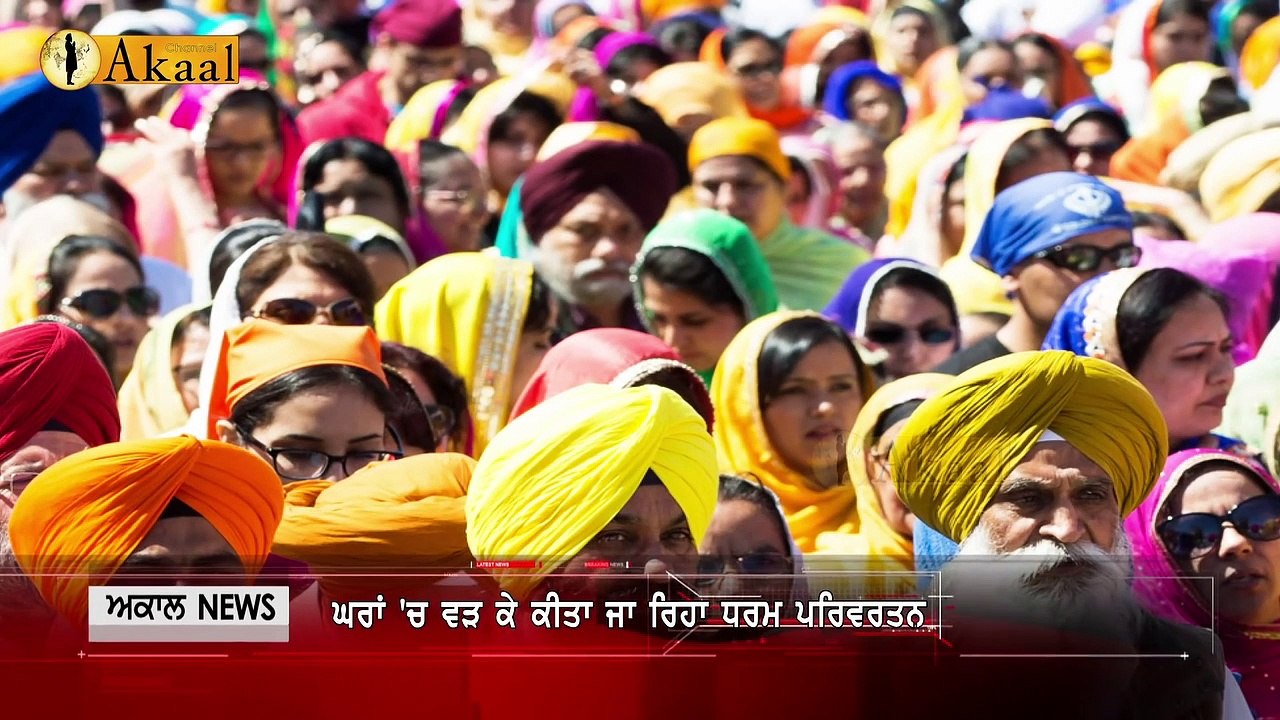 ਹੁਣ ਪੰਜਾਬ 'ਚ ਵੀ ਸਿੱਖ ਨਹੀਂ ਸੁਰੱਖਿਅਤ, ਘਰਾਂ 'ਚ ਵੜ ਕੇ ਸਿੱਖਾਂ ਨੂੰ ਬਣਾਇਆ ਜਾ ਰਿਹਾ ਹੈ ਈਸਾਈ l