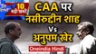 Naseeruddin Shah Anupam Kher Clown Comment | CAA | Delhi Election 2020|Top Headlines| Oneindia Hindi