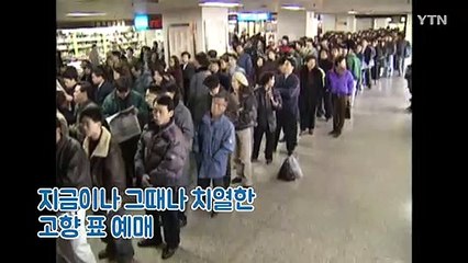 [영상] 흔한 90년대 설 풍경(feat.YTN뉴스) / YTN