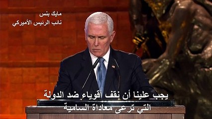 مايك بنس من القدس: الولايات المتحدة تدعو العالم إلى "الوقوف بحزم" ضد إيران
