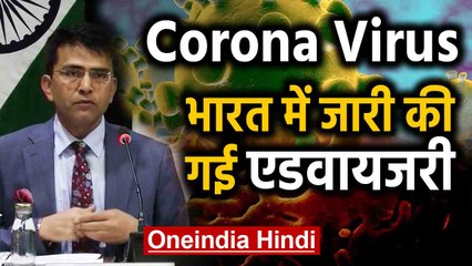 Coronavirus: India में विदेश मंत्रालय ने जारी की Advisory| Oneindia Hindi
