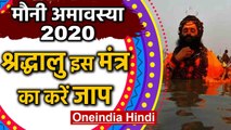 Mauni Amavasya 2020 : मौनी अमावस्या पर इस मंत्र का करें जाप | Mauni Amavasya  Mantra |Oneindia Hindi