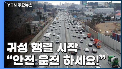 귀성 행렬 시작..."안전운전 하세요!" / YTN
