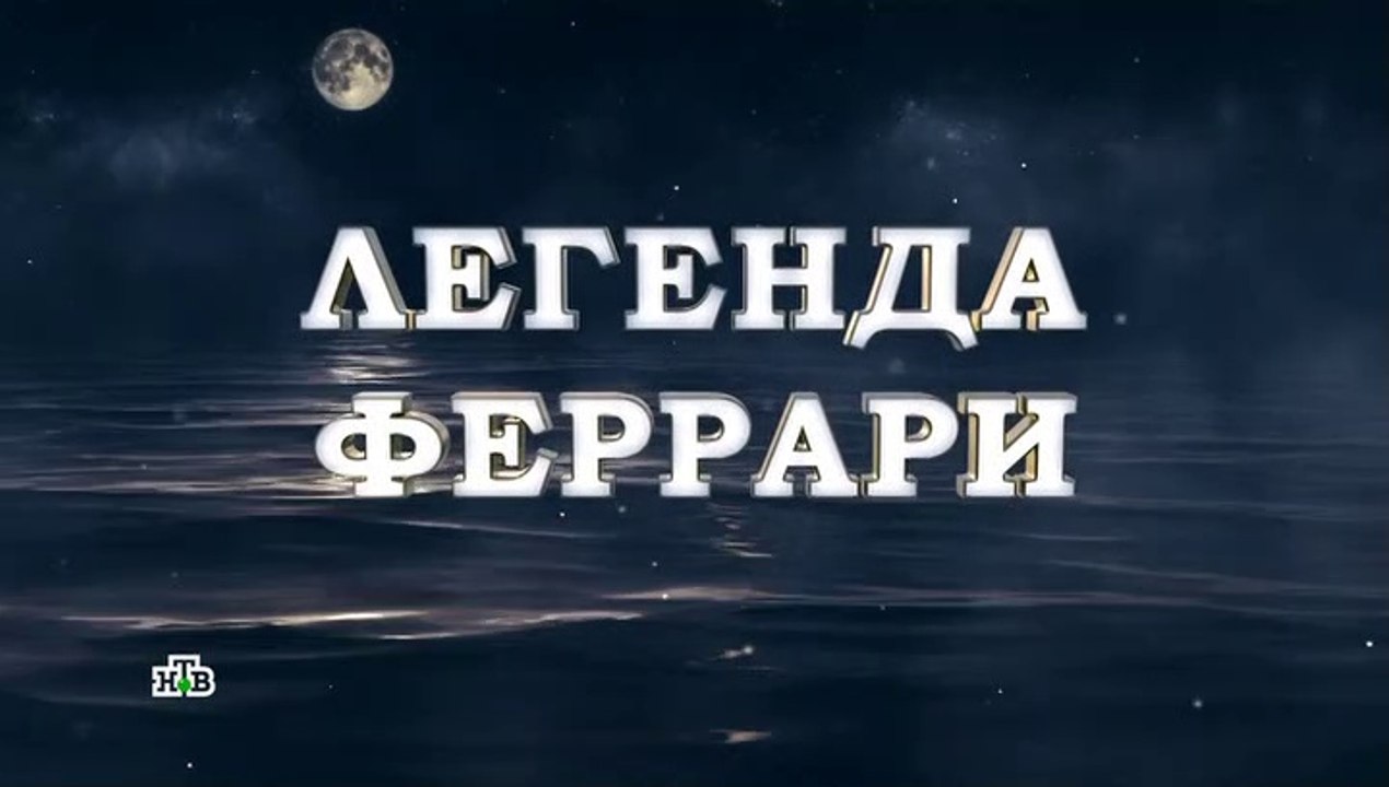 Легенда Феррари - 7 серия (2020) смотреть онлайн