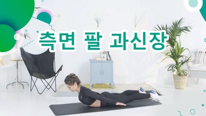 측면 팔 과신장 - 운동하는 사람들