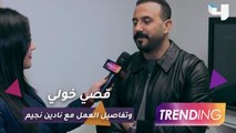 قصي خولي يكشف تفاصيل عمله مع نادين نجيم وحقيقة الخلاف بينهما في لقاء حصري لـ Trending