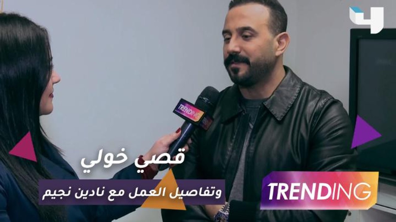 قصي خولي يكشف تفاصيل عمله مع نادين نجيم وحقيقة...