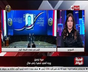 زوجة الشهيد رامي هلال: ابني الأصغر وجد والده في شخص الرئيس السيسي