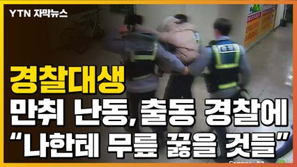 [자막뉴스] 만취 경찰대생 난동, 출동 경찰에 "나한테 무릎 꿇을 것들" / YTN