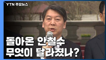 돌아온 안철수, 무엇이 달라졌나? / YTN