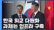 한국 외교 다원화...과제는 인프라 구축 / YTN